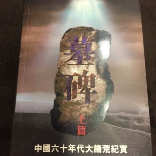 墓碑 書|墓碑: 中國大饑荒紀實 上+下 (2冊合售)